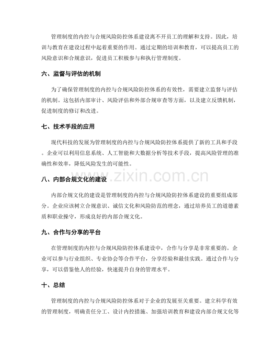 管理制度的内控与合规风险防控体系.docx_第2页