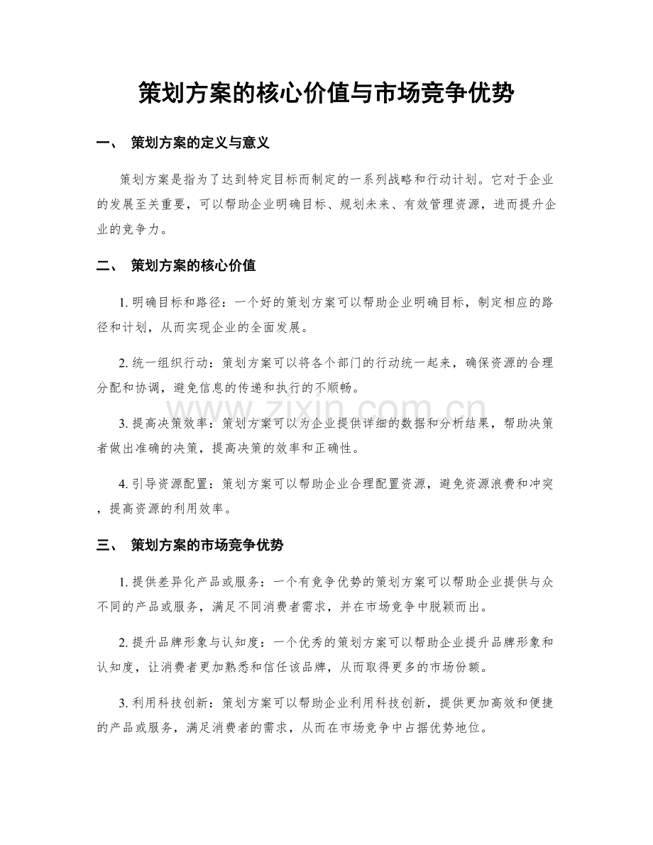 策划方案的核心价值与市场竞争优势.docx_第1页