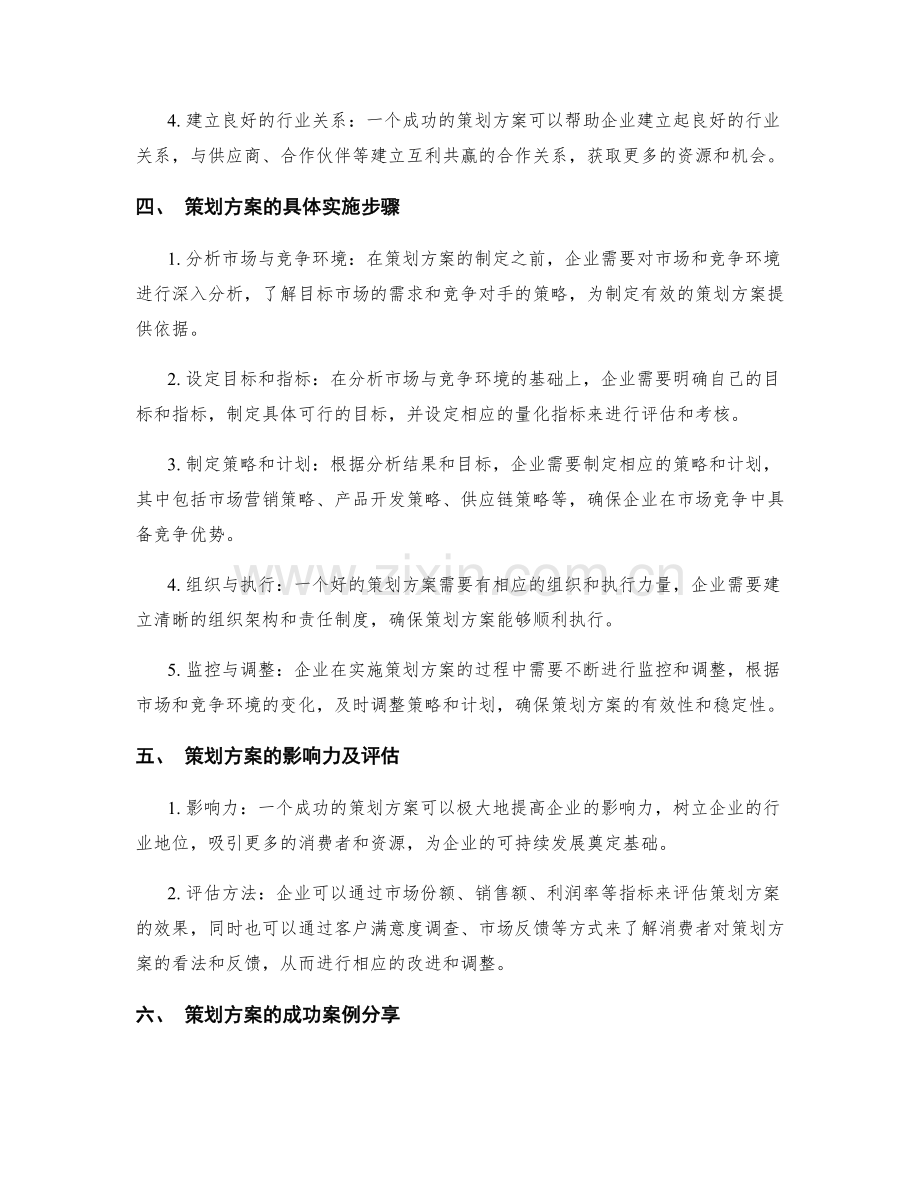 策划方案的核心价值与市场竞争优势.docx_第2页