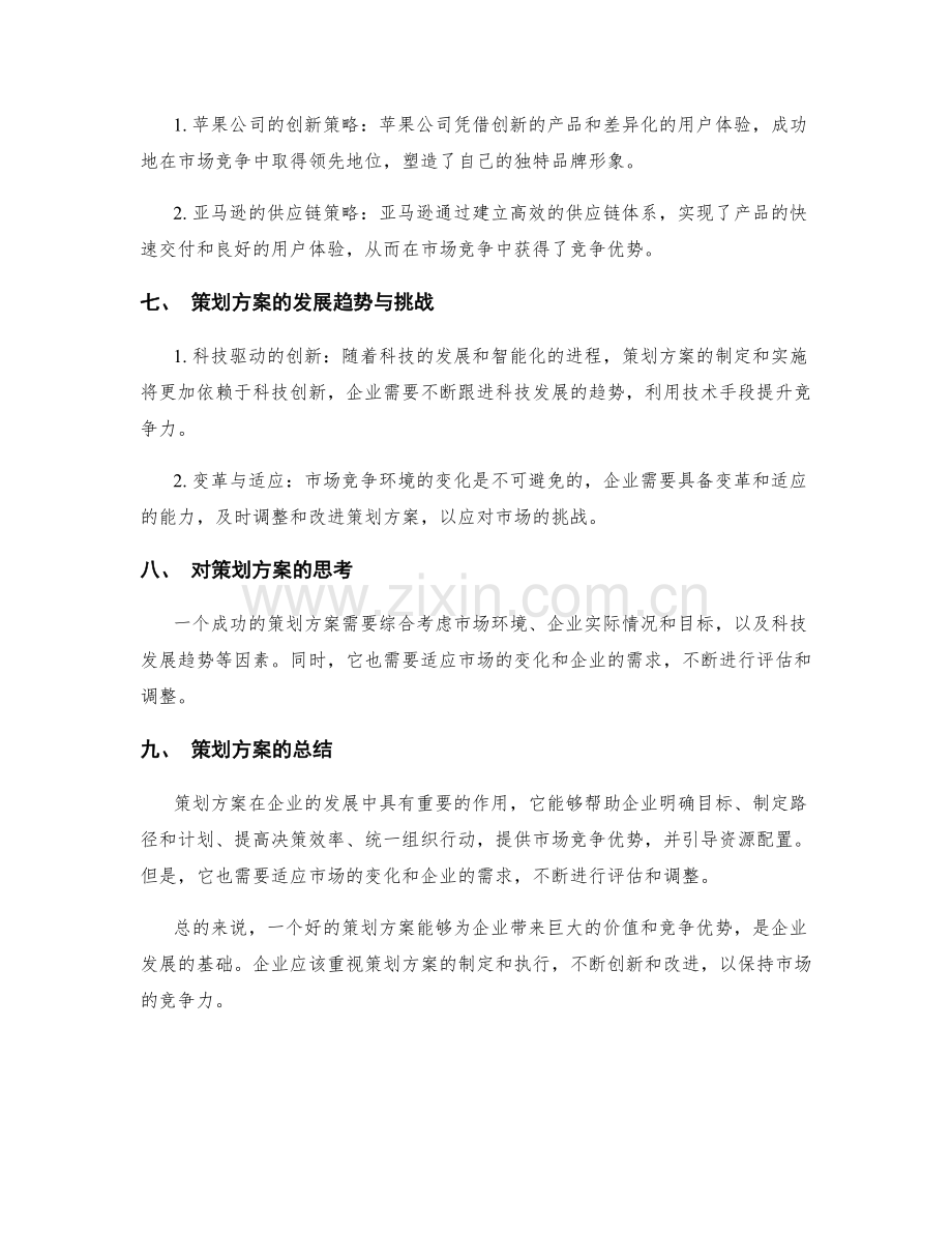 策划方案的核心价值与市场竞争优势.docx_第3页