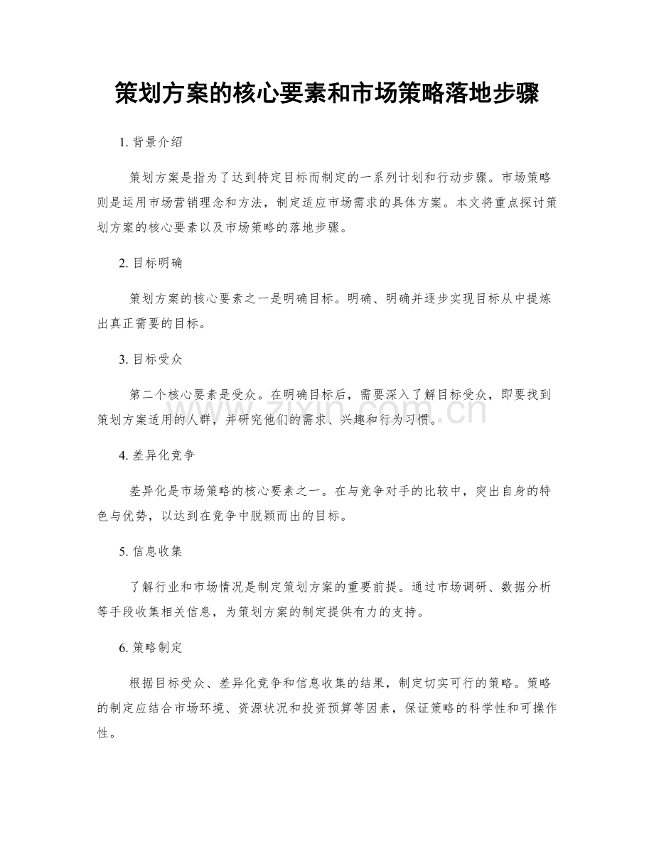 策划方案的核心要素和市场策略落地步骤.docx_第1页