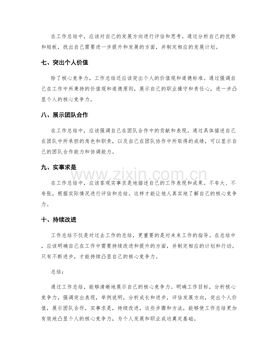 工作总结如何凸显自己的核心竞争力.docx_第2页