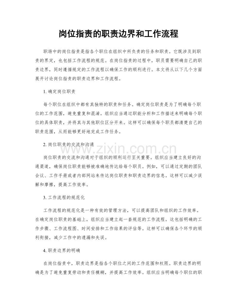 岗位职责的职责边界和工作流程.docx_第1页