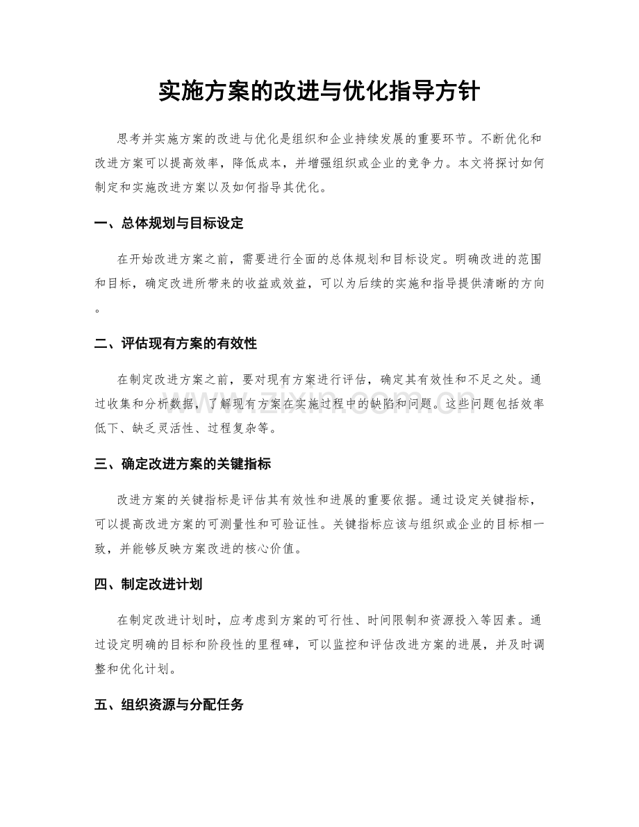 实施方案的改进与优化指导方针.docx_第1页