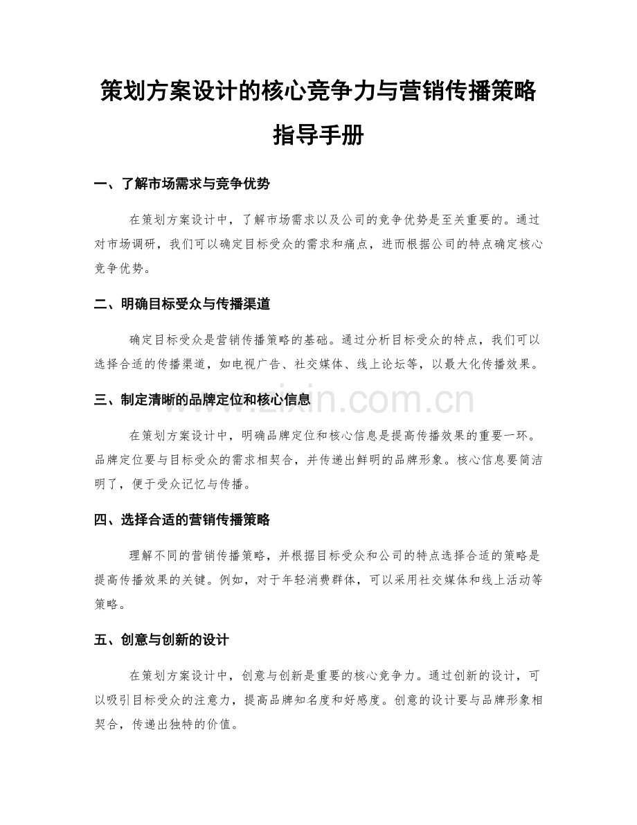 策划方案设计的核心竞争力与营销传播策略指导手册.docx_第1页