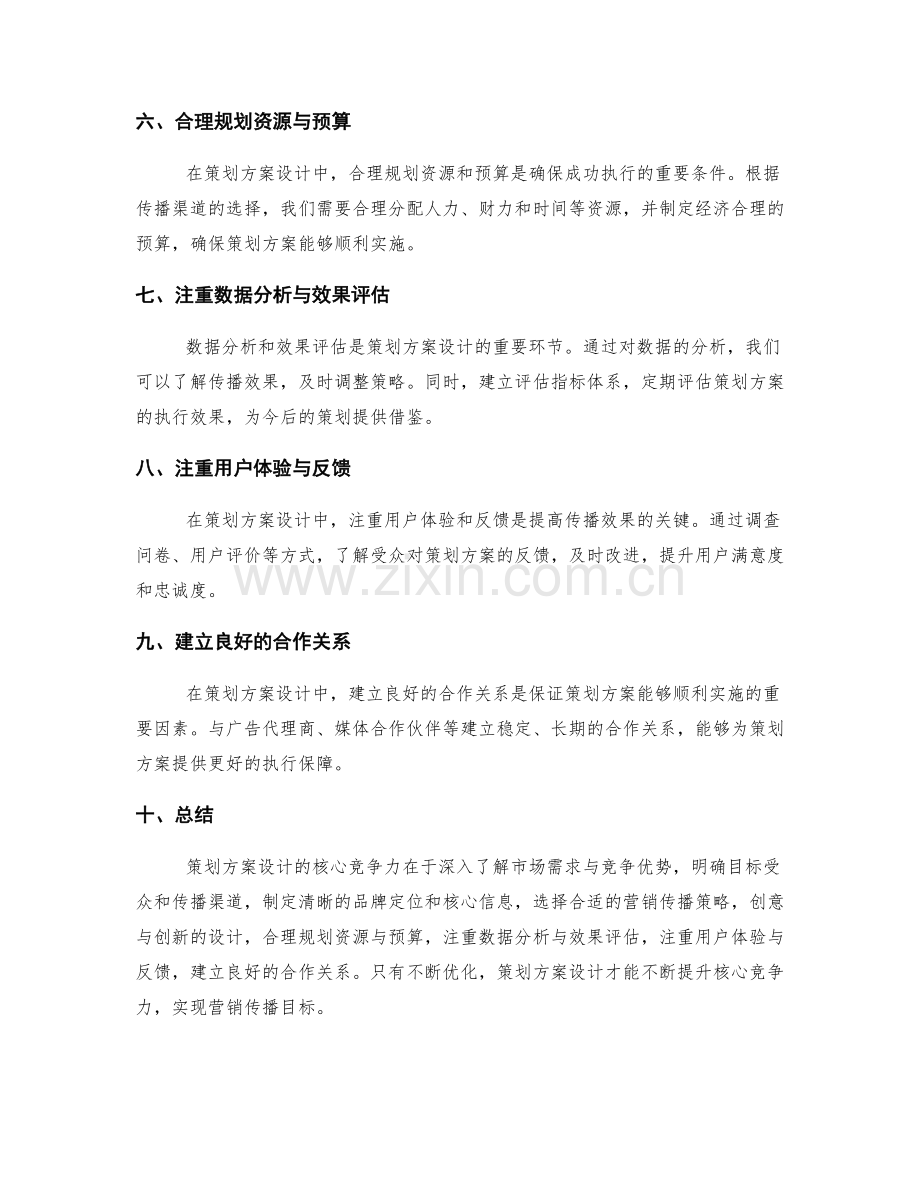 策划方案设计的核心竞争力与营销传播策略指导手册.docx_第2页