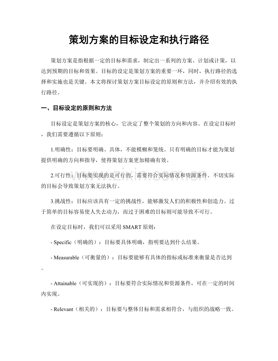 策划方案的目标设定和执行路径.docx_第1页