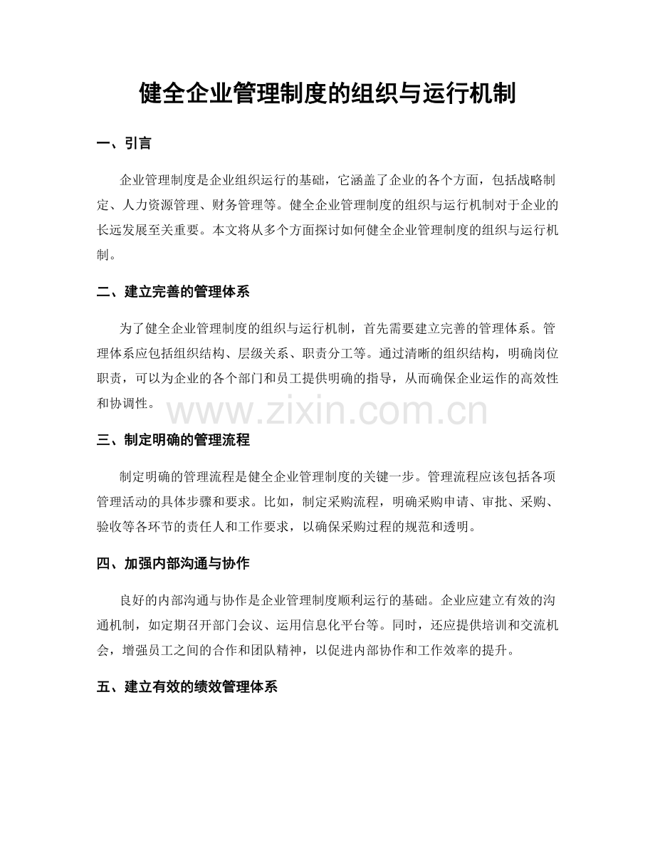 健全企业管理制度的组织与运行机制.docx_第1页