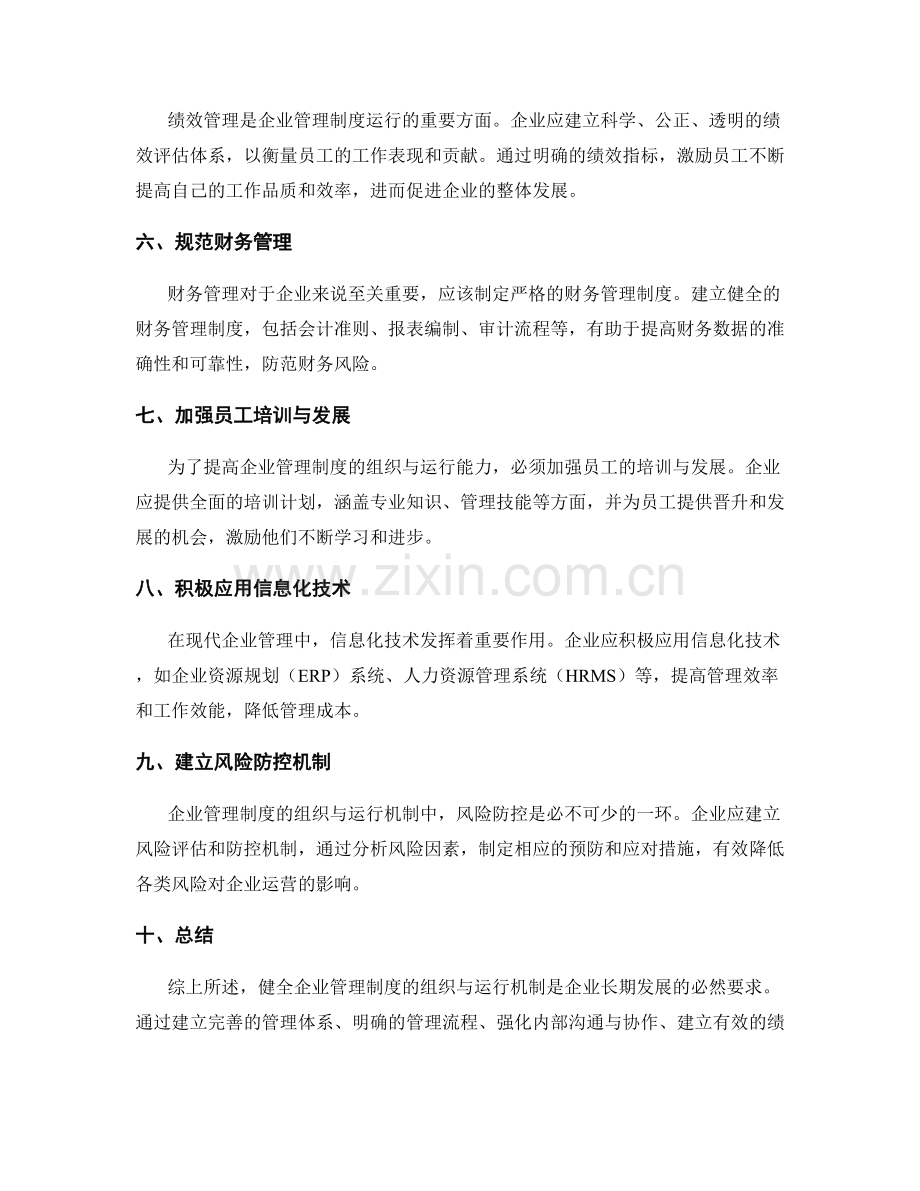 健全企业管理制度的组织与运行机制.docx_第2页