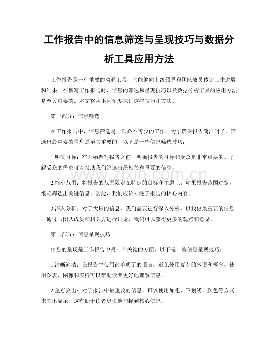 工作报告中的信息筛选与呈现技巧与数据分析工具应用方法.docx_第1页