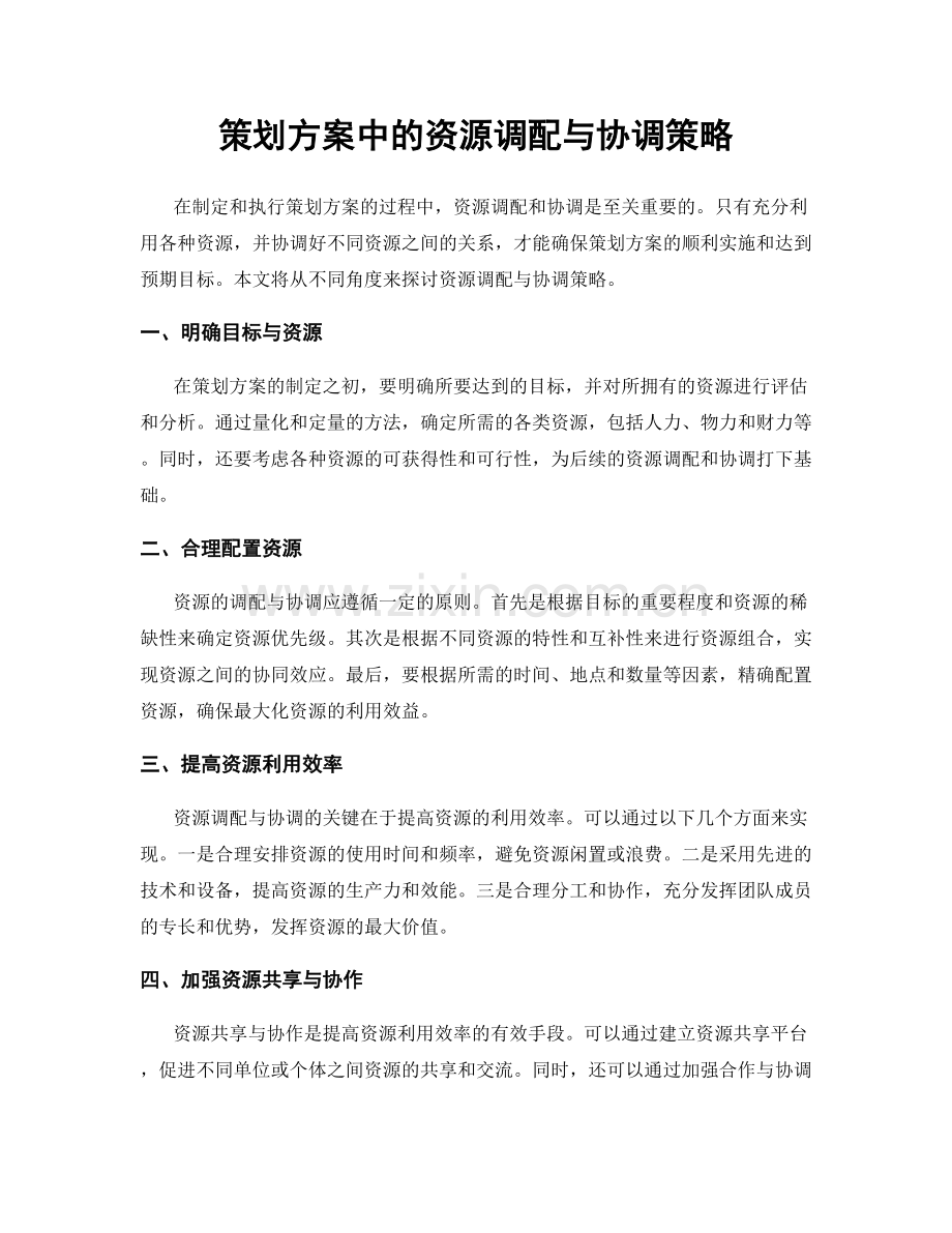 策划方案中的资源调配与协调策略.docx_第1页