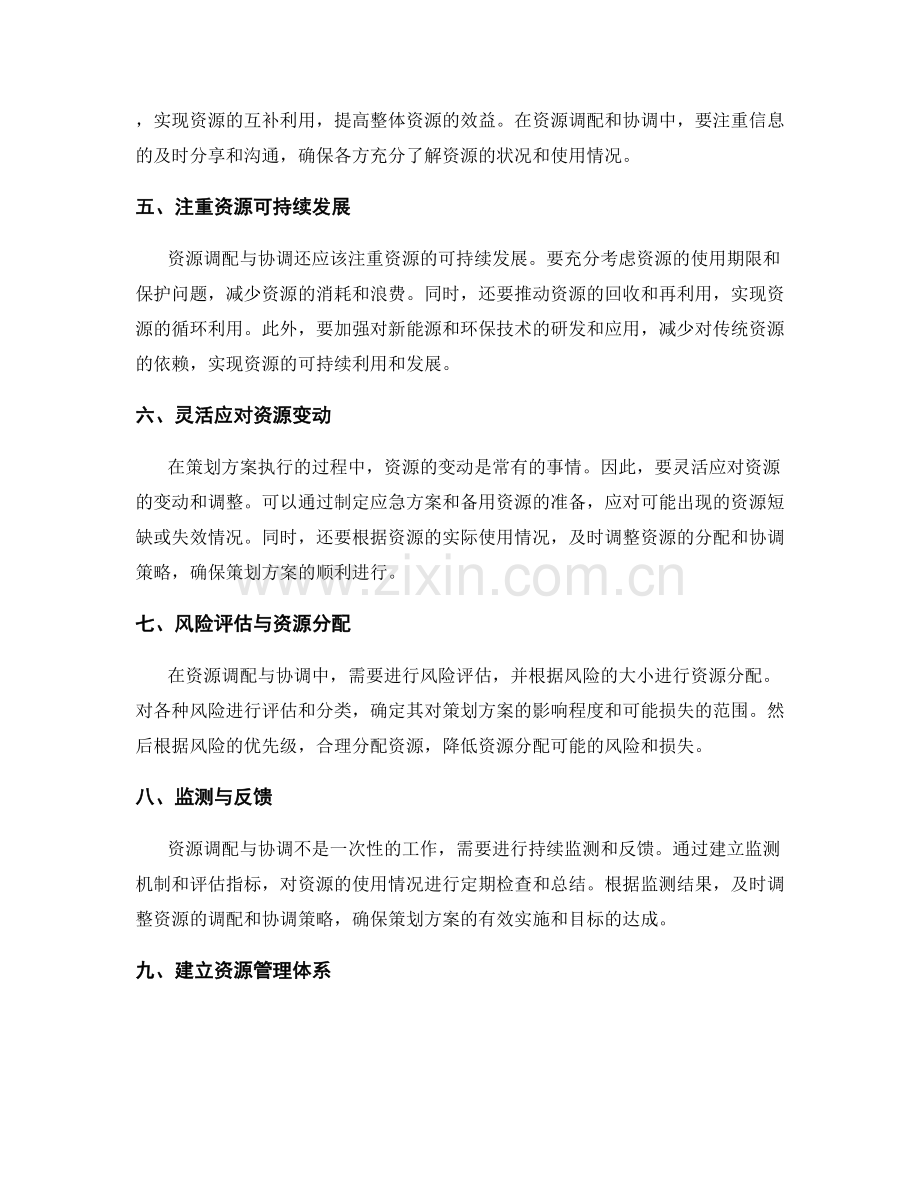 策划方案中的资源调配与协调策略.docx_第2页