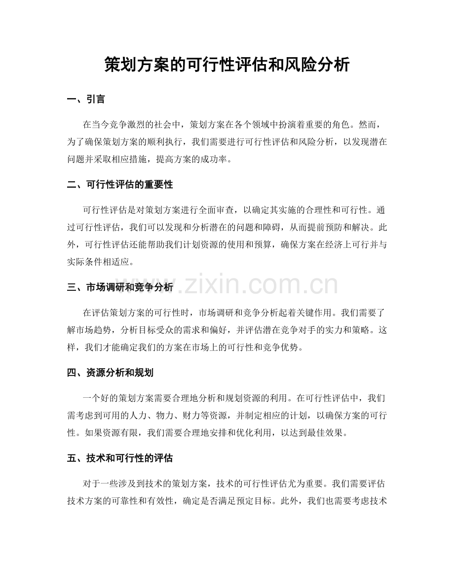 策划方案的可行性评估和风险分析.docx_第1页