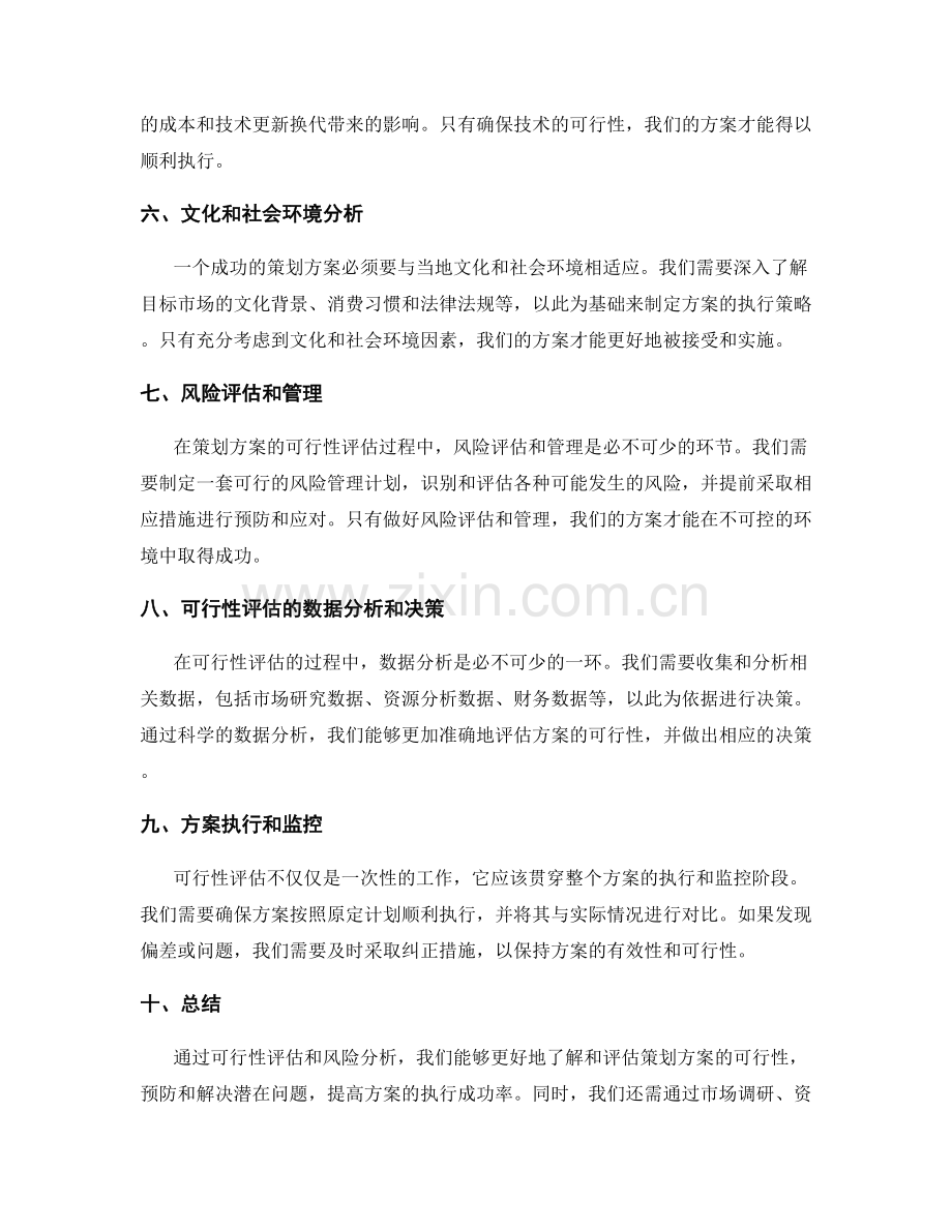 策划方案的可行性评估和风险分析.docx_第2页