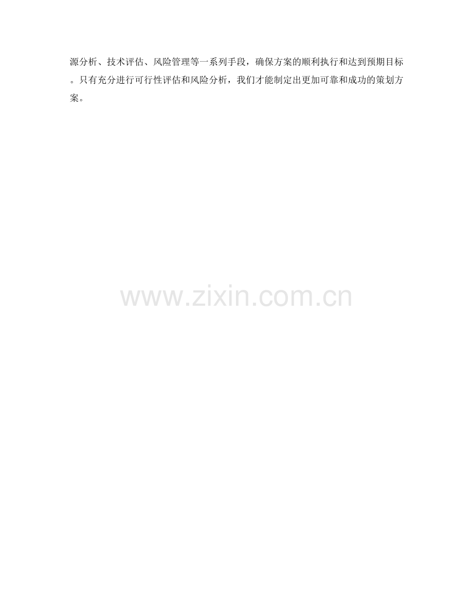 策划方案的可行性评估和风险分析.docx_第3页