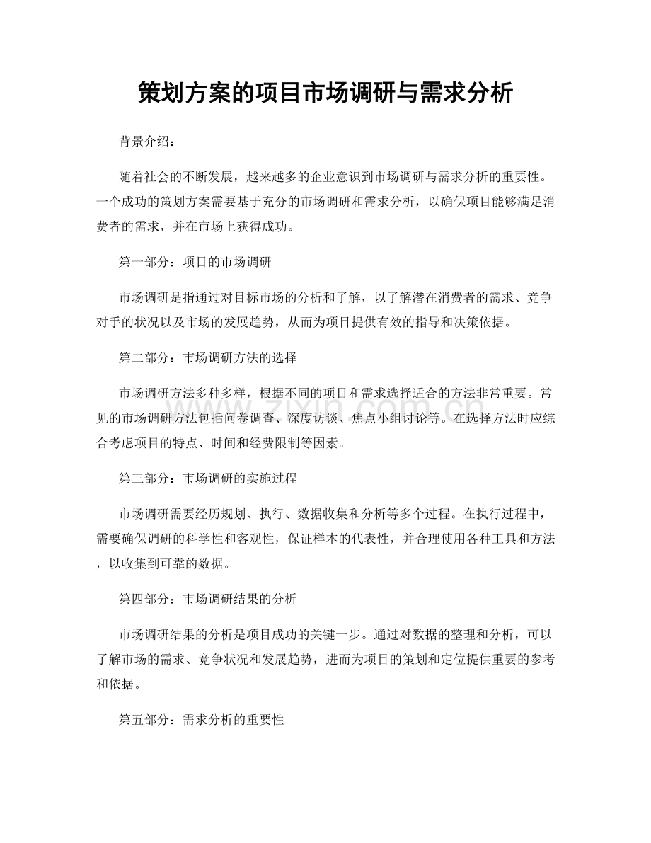 策划方案的项目市场调研与需求分析.docx_第1页