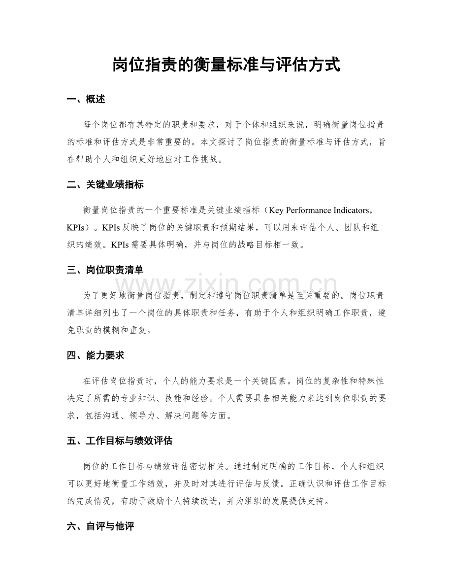 岗位指责的衡量标准与评估方式.docx_第1页