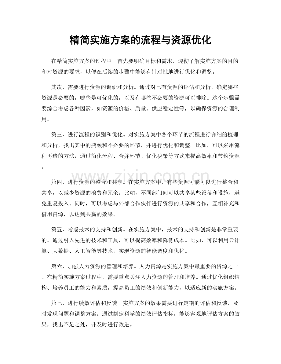 精简实施方案的流程与资源优化.docx_第1页