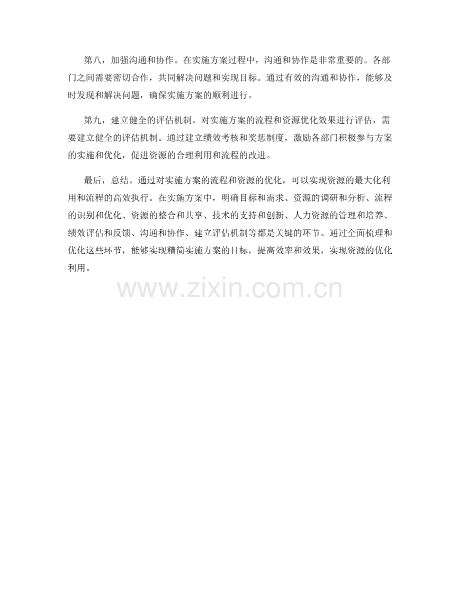 精简实施方案的流程与资源优化.docx_第2页