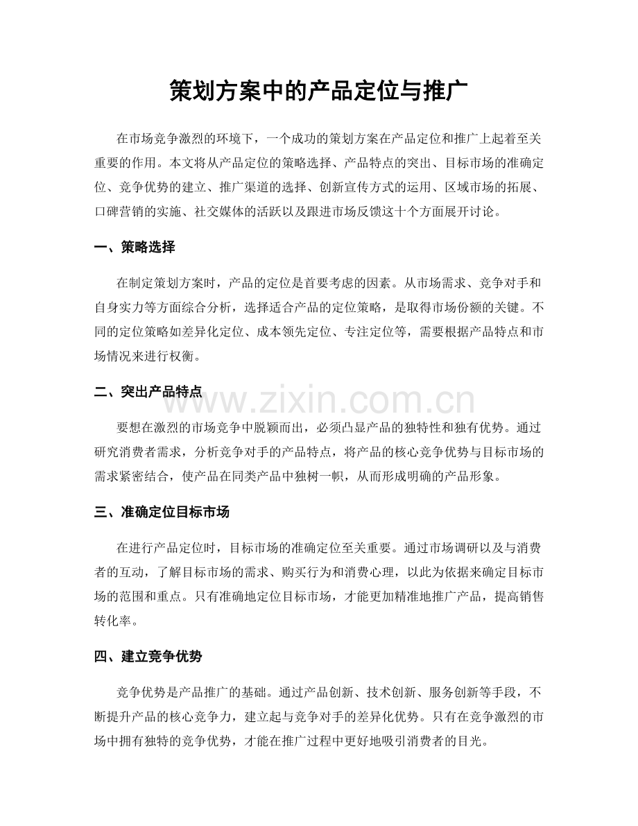 策划方案中的产品定位与推广.docx_第1页