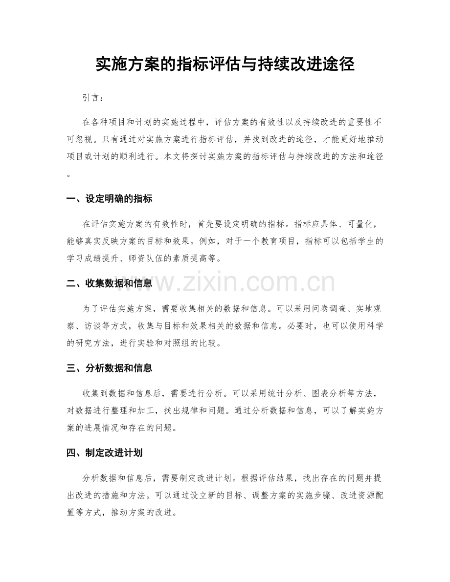 实施方案的指标评估与持续改进途径.docx_第1页