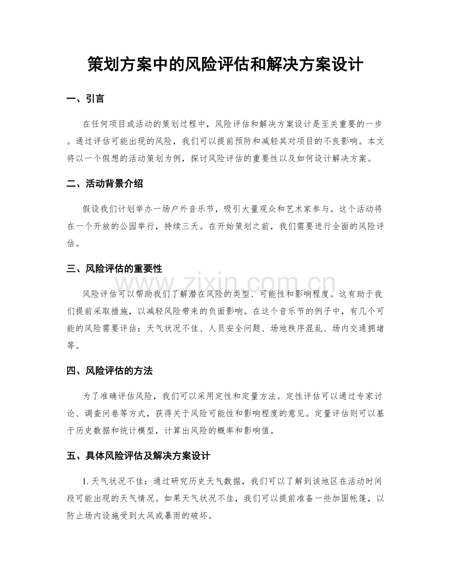 策划方案中的风险评估和解决方案设计.docx_第1页