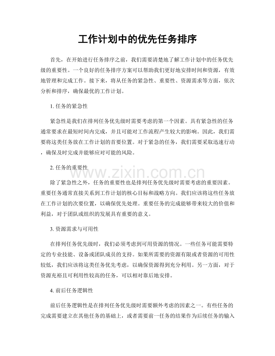 工作计划中的优先任务排序.docx_第1页