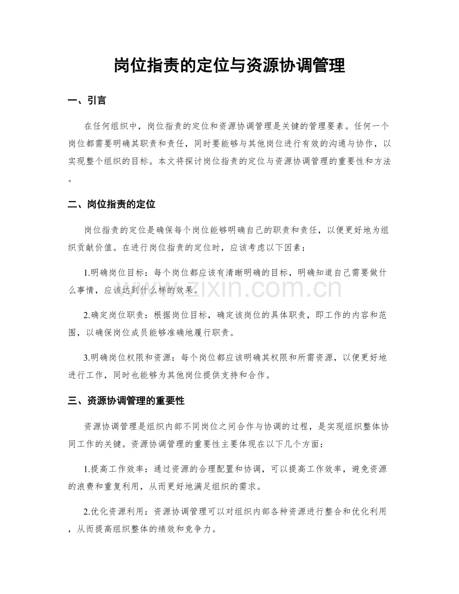 岗位职责的定位与资源协调管理.docx_第1页