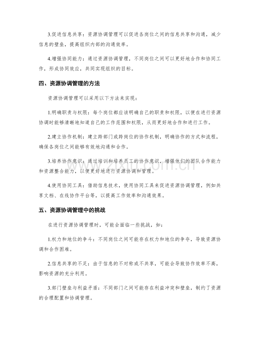 岗位职责的定位与资源协调管理.docx_第2页