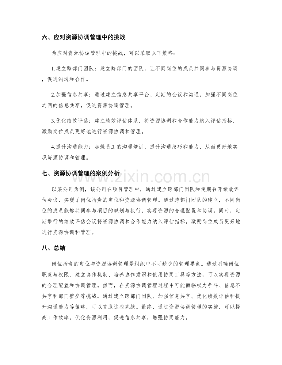 岗位职责的定位与资源协调管理.docx_第3页