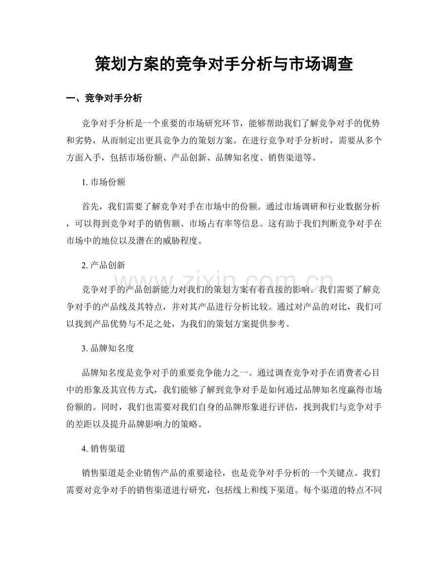 策划方案的竞争对手分析与市场调查.docx_第1页