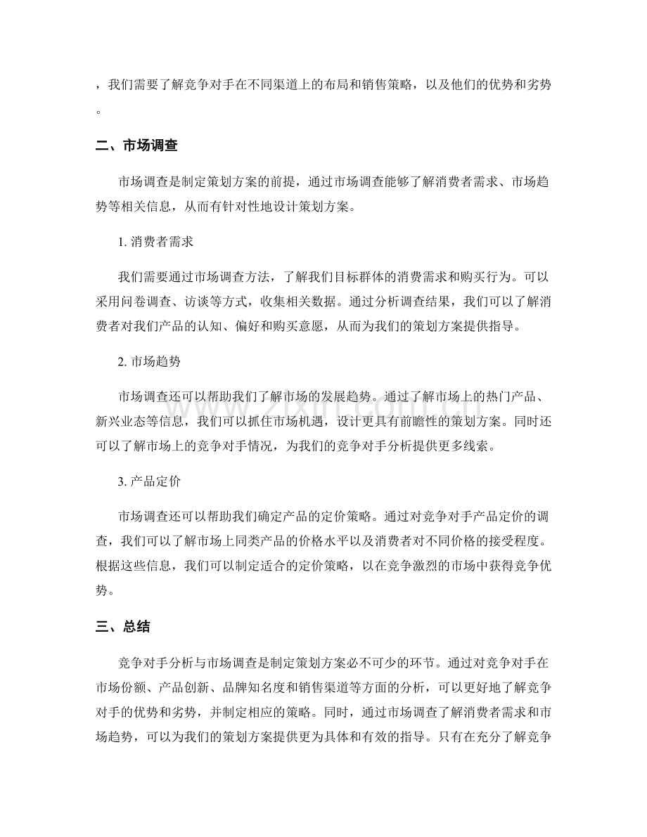 策划方案的竞争对手分析与市场调查.docx_第2页