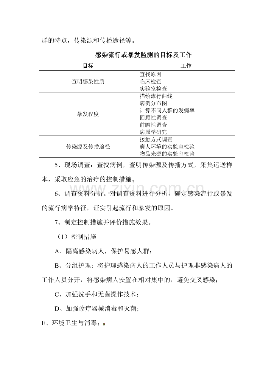 医院感染聚集、暴发流行监测制度.doc_第2页