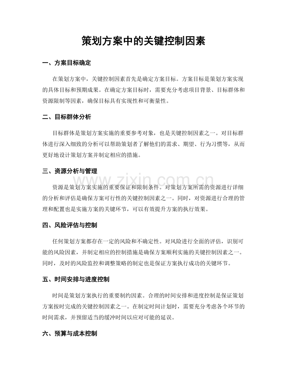 策划方案中的关键控制因素.docx_第1页