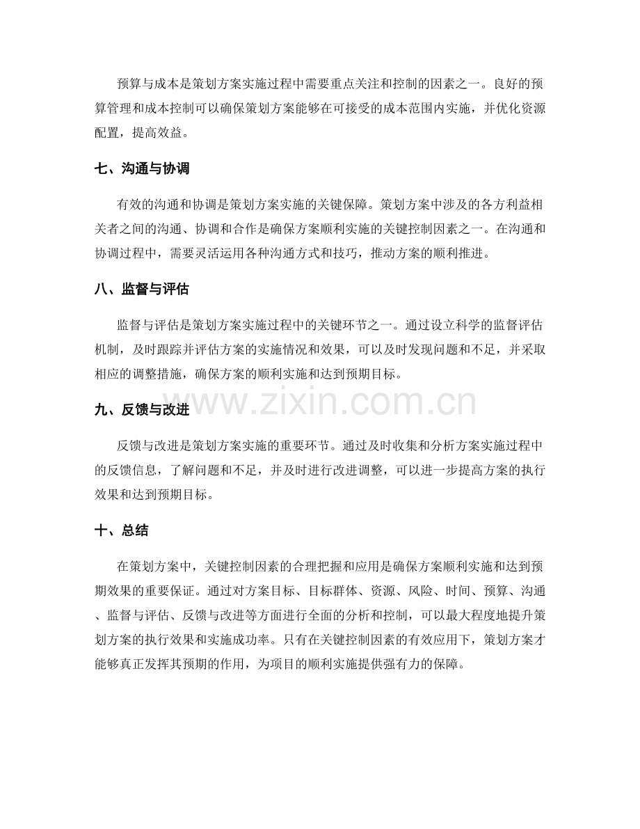 策划方案中的关键控制因素.docx_第2页