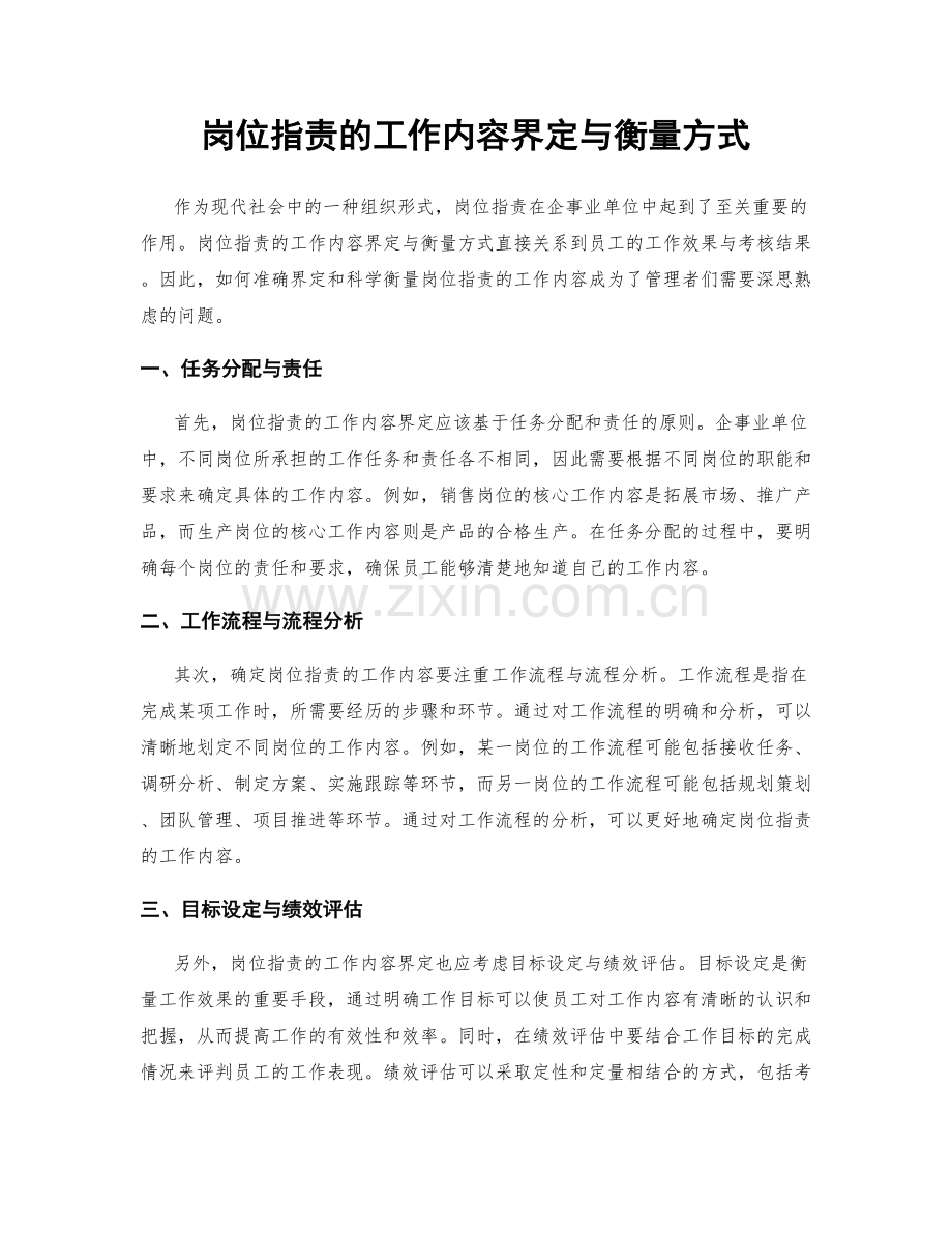 岗位职责的工作内容界定与衡量方式.docx_第1页