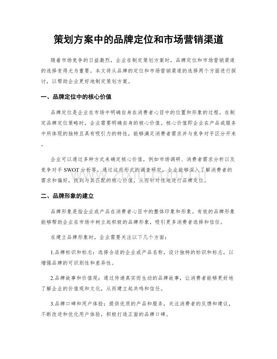 策划方案中的品牌定位和市场营销渠道.docx_第1页