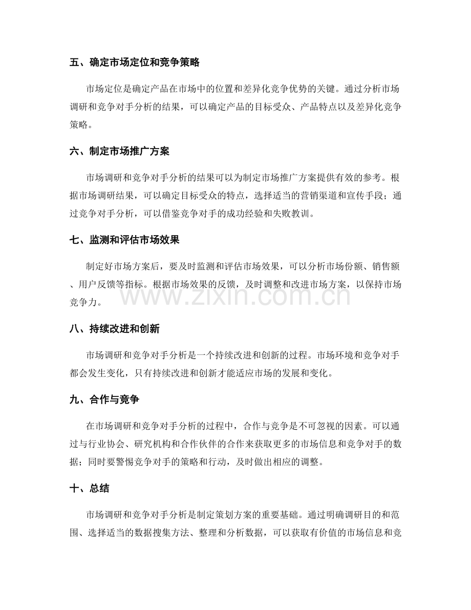 制定策划方案的市场调研与竞争对手分析——从数据搜集到方案设计的科学方法.docx_第2页