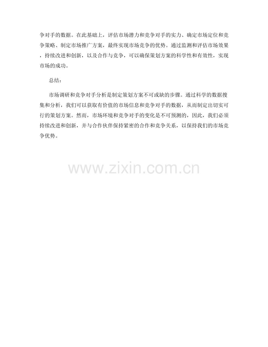 制定策划方案的市场调研与竞争对手分析——从数据搜集到方案设计的科学方法.docx_第3页