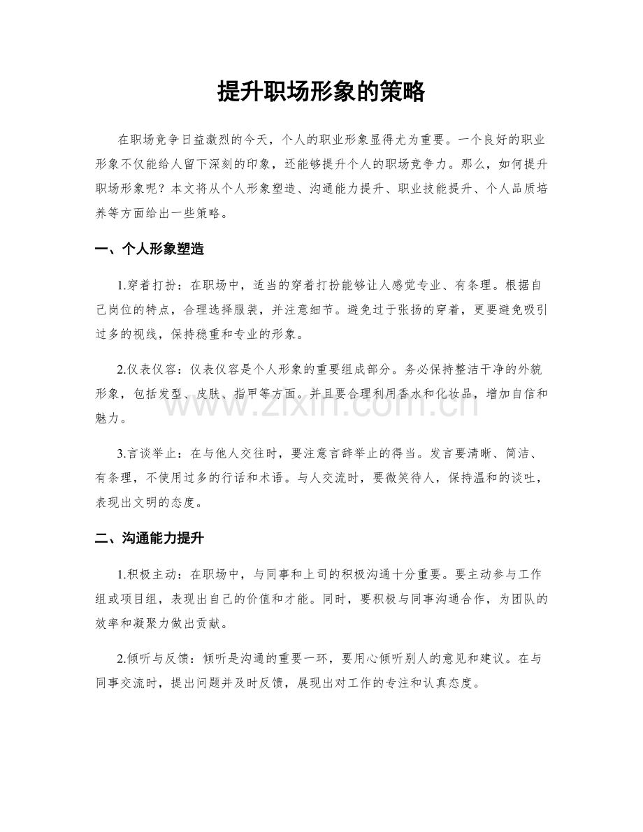 提升职场形象的策略.docx_第1页