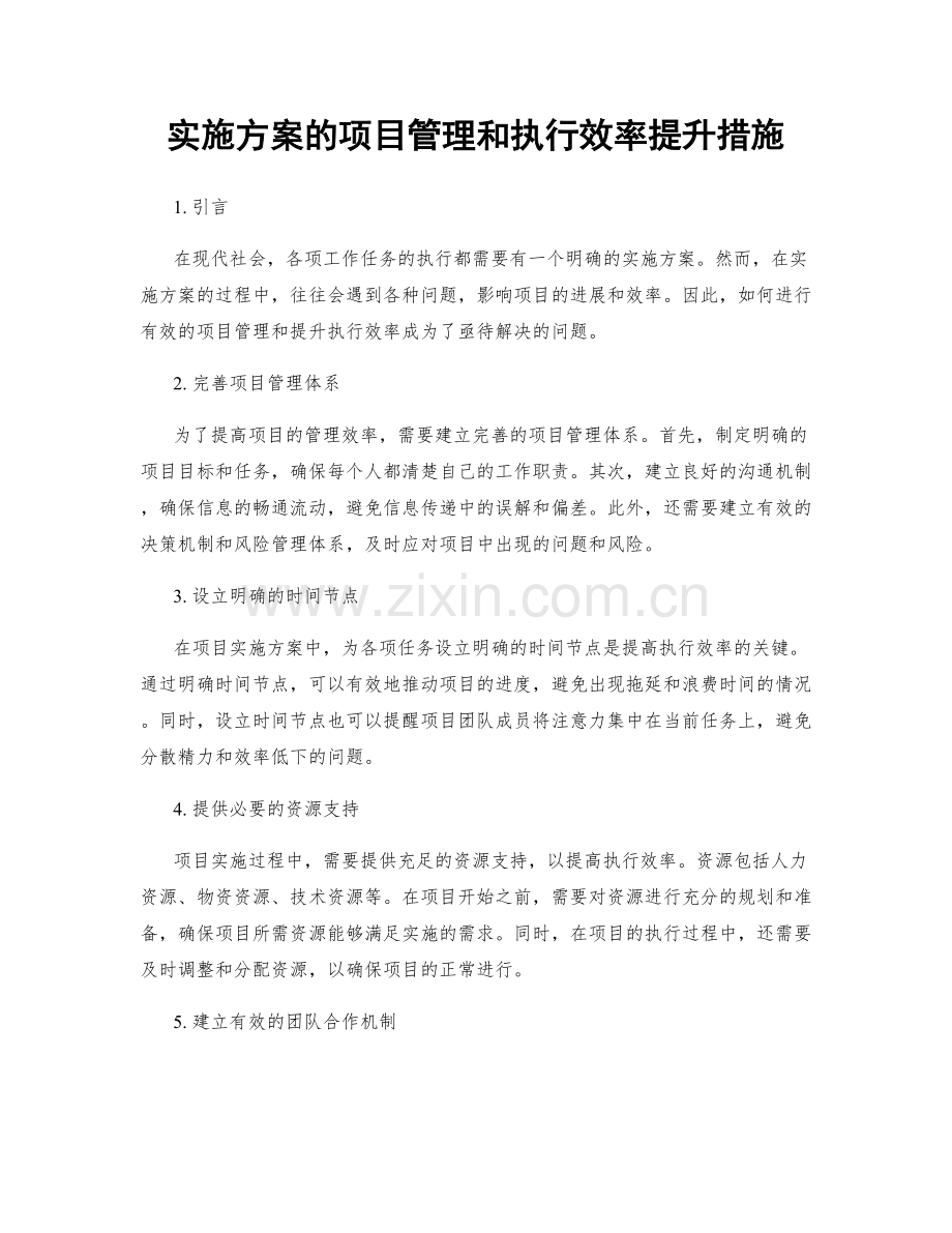 实施方案的项目管理和执行效率提升措施.docx_第1页