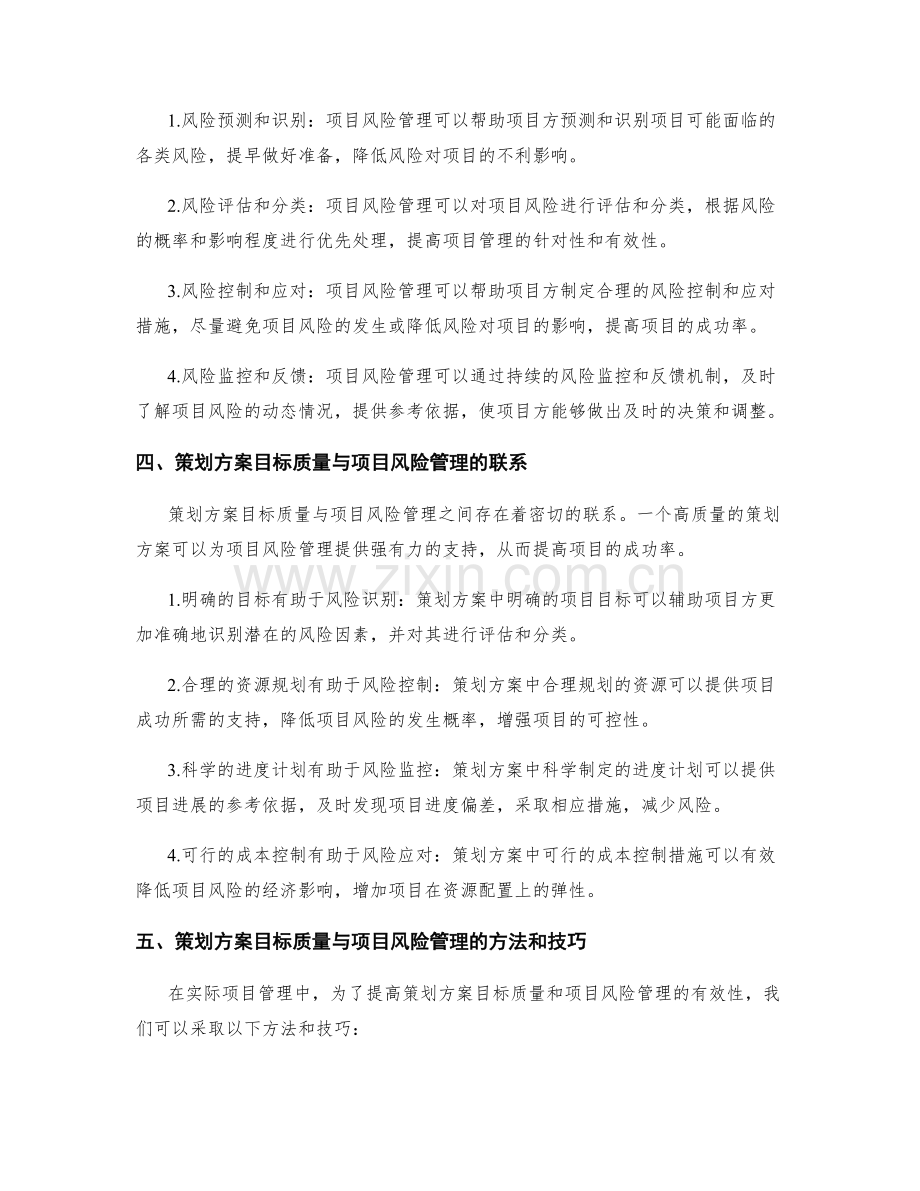 策划方案的目标质量与项目风险管理.docx_第2页