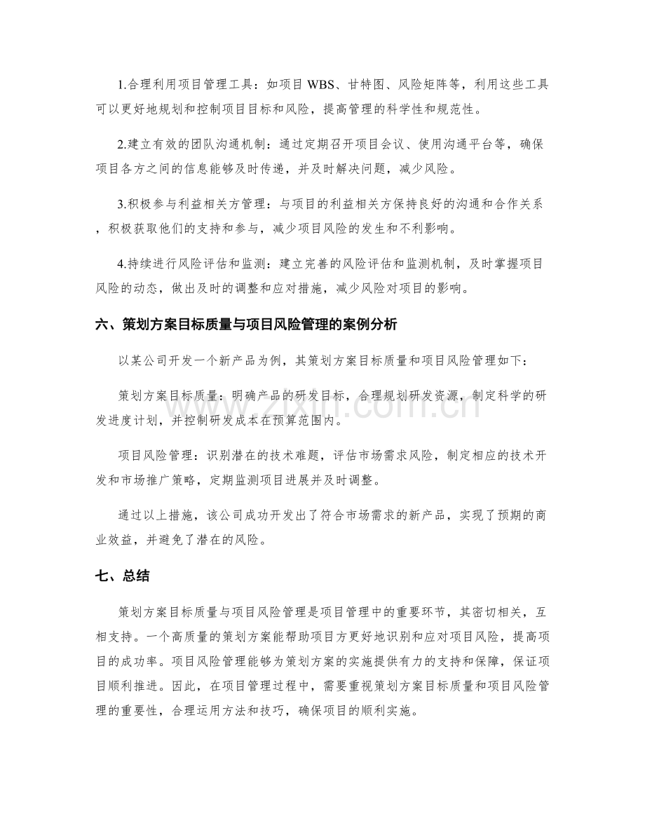 策划方案的目标质量与项目风险管理.docx_第3页