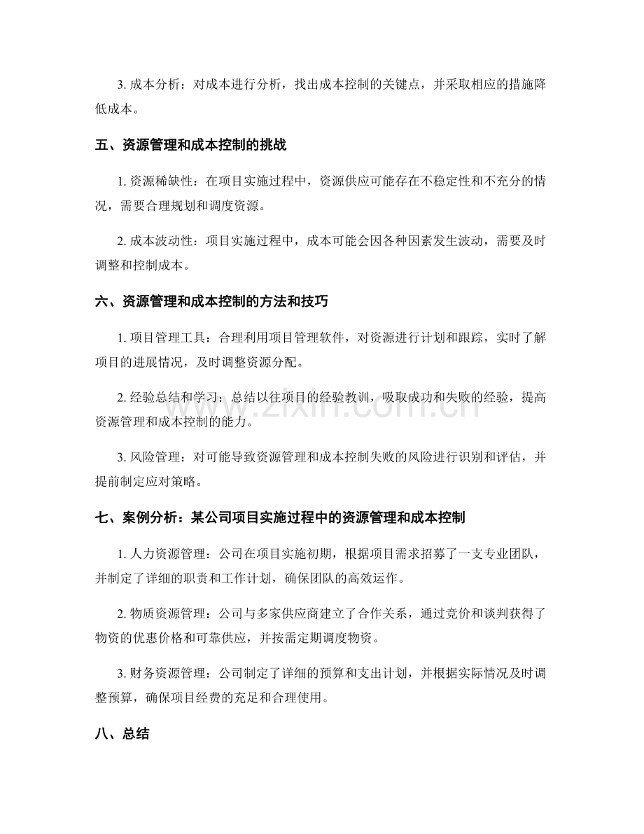 实施方案的资源管理和成本控制.docx_第2页