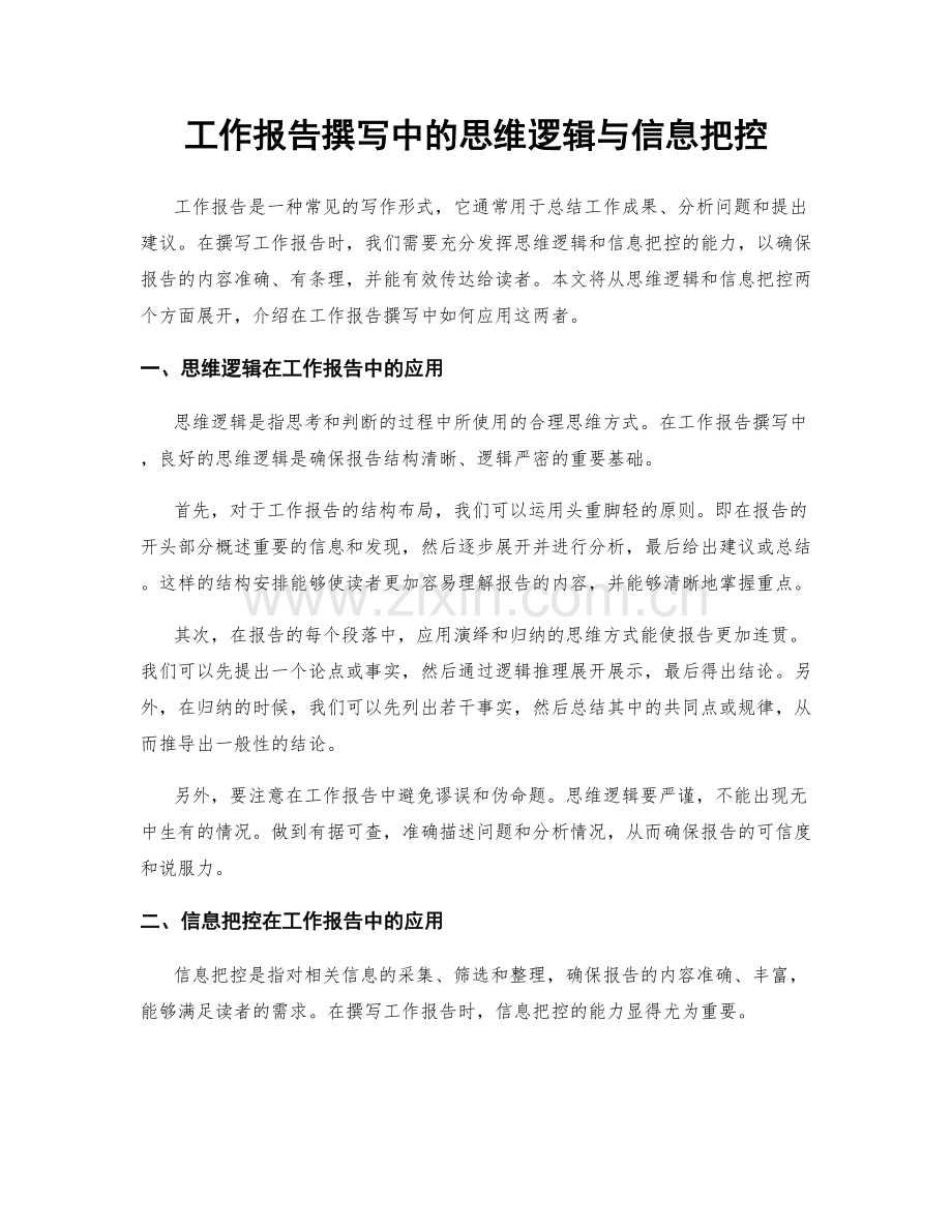 工作报告撰写中的思维逻辑与信息把控.docx_第1页