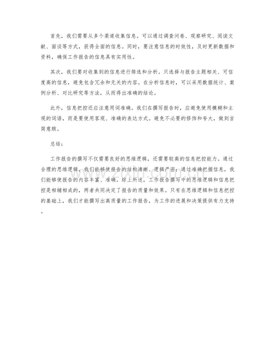 工作报告撰写中的思维逻辑与信息把控.docx_第2页