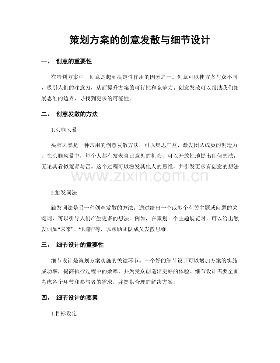 策划方案的创意发散与细节设计.docx_第1页