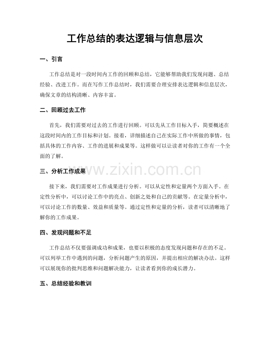 工作总结的表达逻辑与信息层次.docx_第1页