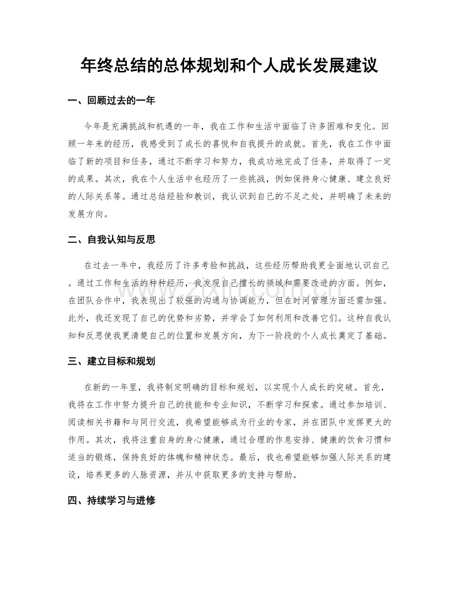 年终总结的总体规划和个人成长发展建议.docx_第1页