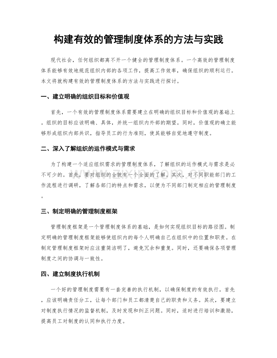 构建有效的管理制度体系的方法与实践.docx_第1页